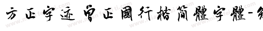 方正字迹 曾正国行楷简体字体字体转换